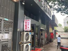 门面-四川老牛麻辣烫(北门桥店)