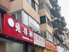 门面-全渔村小海鲜