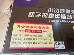 -黄金娣米线(盛邦老店)