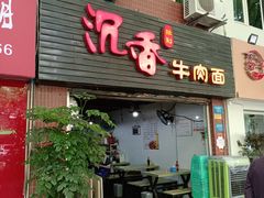 门面-沉香牛肉面