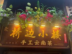 -桥边小楼·手工云南菜·古城观景小楼