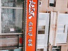 门面-老赵太太麻辣烫涮肚馆(大经路店)