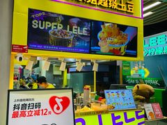 -乐乐姐超级土豆(中关村5号店)