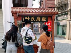 -叶氏麻糍(鼓浪屿店)