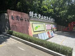 -南岗山公园