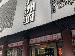 -严州府·地道建德菜