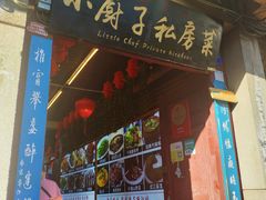 门面-小厨子私房菜·云南美食店