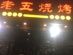 门面-老五烧烤(石牌岭店)
