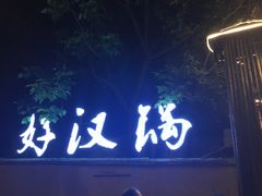 -好汉锅园林秘制老火锅 柴火霸王鸡(金沙店)