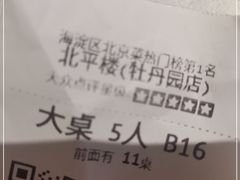 -北平楼·烤鸭·北京菜(牡丹园店)