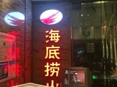 -海底捞火锅(杭州庆春路夜宵主题店)