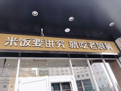 门面-老娘舅(文晖路店)