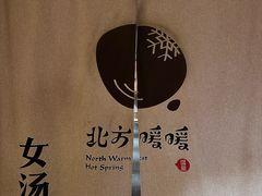 -北方暖暖温泉洗浴(沈阳北站店)