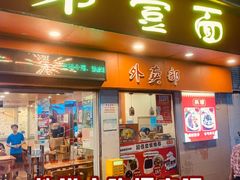 -第一面(东湖西路店)