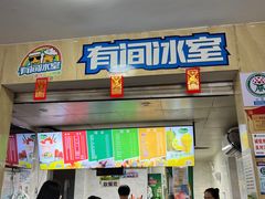 -有间冰室(侨港风情街店)
