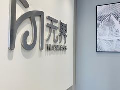 -无界眼镜MaxLess(五角场万达店)