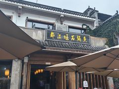-都江堰石锅鱼