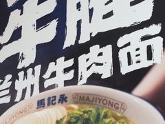 -马记永·兰州牛肉面(3019君尚店)
