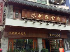 门面-黄但记老店·陈村粉食府