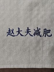 -赵大夫减肥