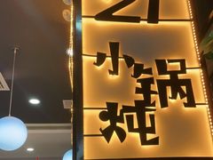 门面-二十一分小锅炖(中心店)