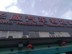 -华威汽车客运站