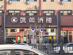 -凯鸽酒楼(操场城店)