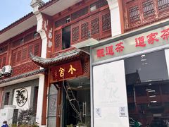 -长春观斋补堂素菜馆