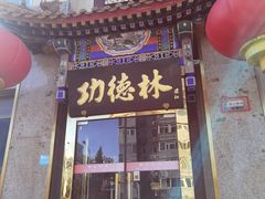 -功德林素菜饭庄(前门店)