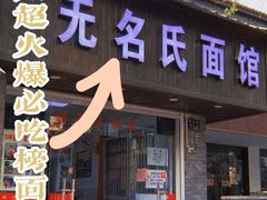 门面-无名氏面馆(邮电路店)