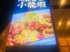 -文叔·湖北名小吃·小龙虾(华强北店)