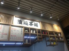 门面-隆延茶铺(学清路驹然店)
