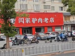 -闫家驴肉老店(华电一校店)