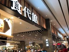 门面-食代馆(深业上城店)