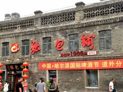 -张包铺(道外店)