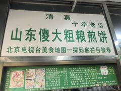 -山东傻大粗粮煎饼(牛街店)