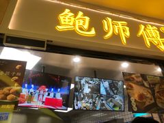 门面-鲍师傅糕点(国金街店)
