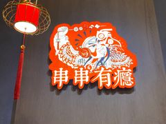 大堂-红料理|串串有瘾·烧烤(吴中路店)
