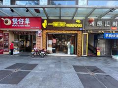 -一记面馆(易发店)