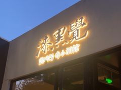 -漆黑觉米粉(三里屯店)
