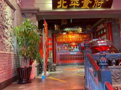 -北平食府.北京烤鸭(亦庄店)