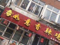 门面-如意香辣鸡架(总店)