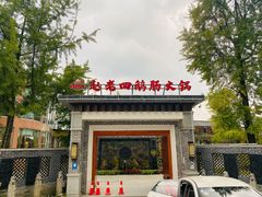 门面-九尺赵老四鲜鹅肠火锅