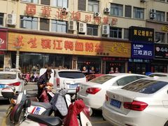 -苏生镇江鸭血粉丝(永泰国际广场店)