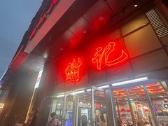 -谢记上海大排档(长寿路店)