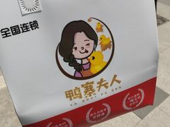 -鸭寨夫人(无锡首店)