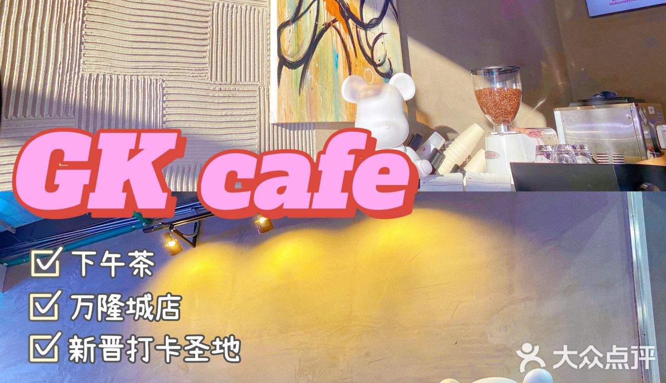 下午茶|从店员到咖啡颜值都超高的GK☕️