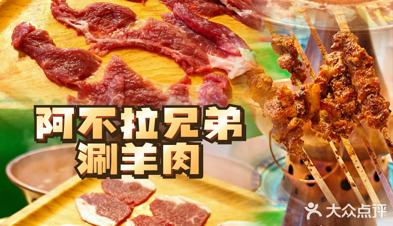 阿不拉兄弟涮羊肉，实现羊肉自由