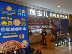 门面-燃尖儿自助串串火锅(新业广场店)