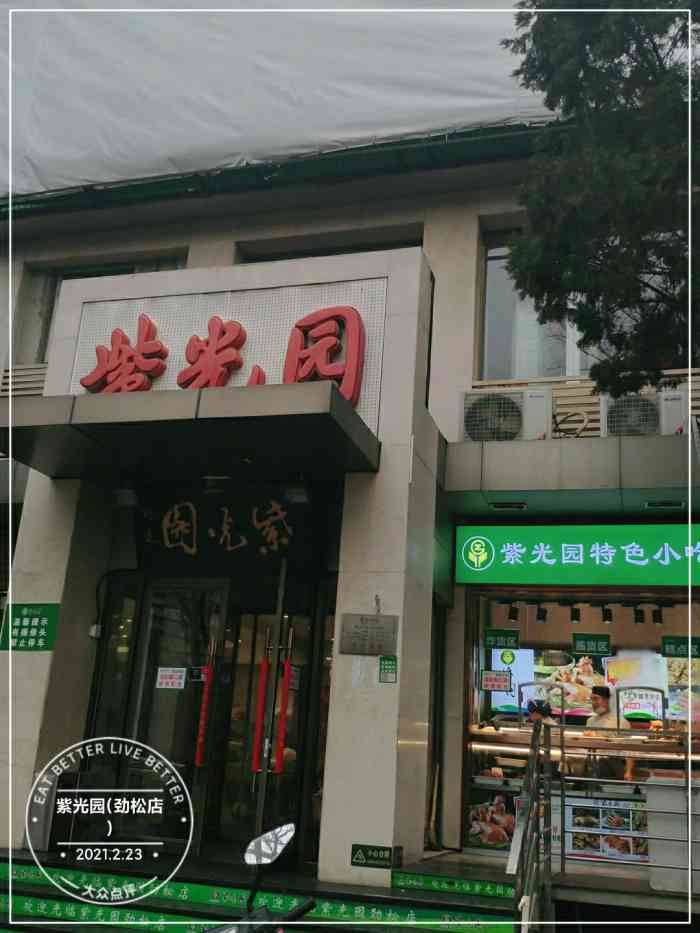 紫光园劲松店图片